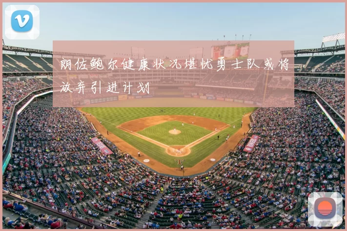 朗佐鲍尔健康状况堪忧勇士队或将放弃引进计划