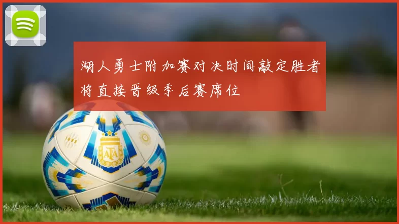 湖人勇士附加赛对决时间敲定胜者将直接晋级季后赛席位