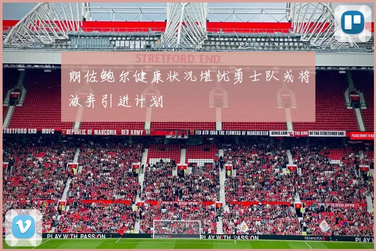 朗佐鲍尔健康状况堪忧勇士队或将放弃引进计划