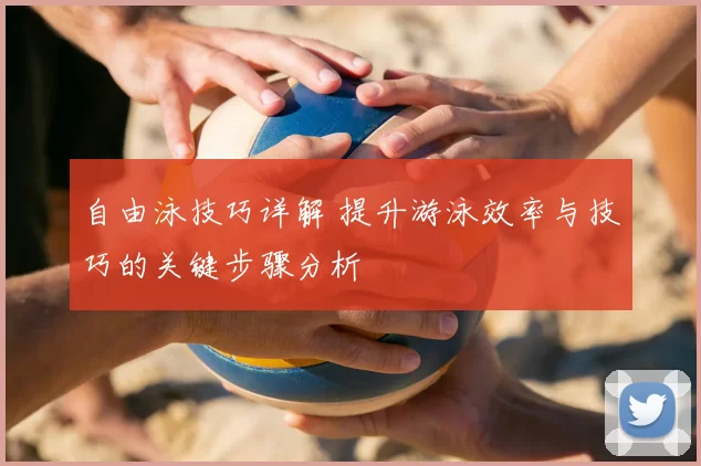 自由泳技巧详解 提升游泳效率与技巧的关键步骤分析