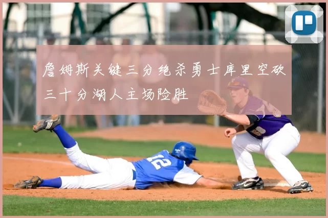 詹姆斯关键三分绝杀勇士库里空砍三十分湖人主场险胜