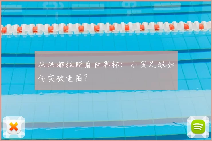 从洪都拉斯看世界杯:小国足球如何突破重围?