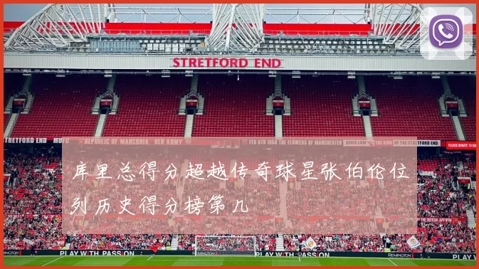 库里总得分超越传奇球星张伯伦位列历史得分榜第几