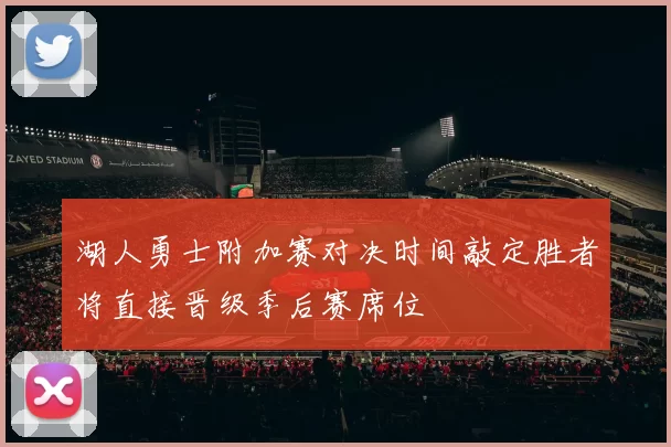 湖人勇士附加赛对决时间敲定胜者将直接晋级季后赛席位