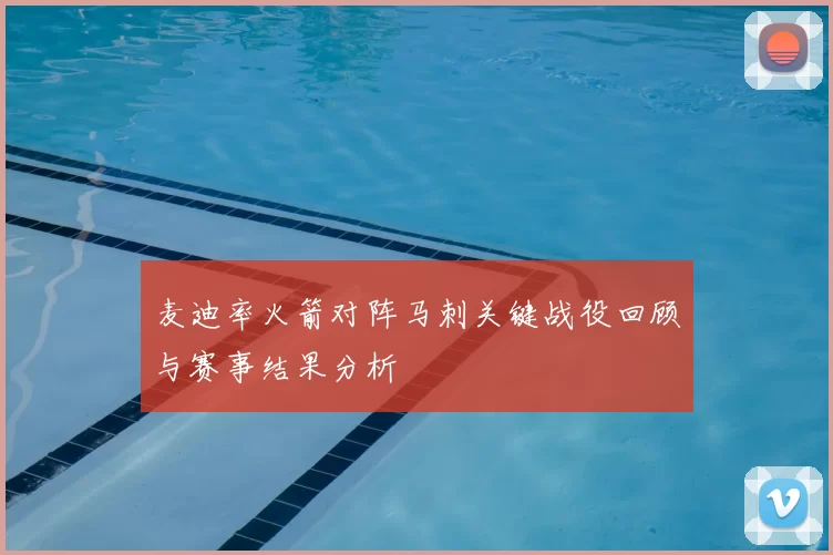麦迪率火箭对阵马刺关键战役回顾与赛事结果分析
