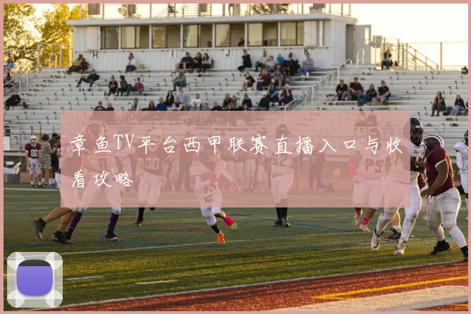 章鱼TV平台西甲联赛直播入口与收看攻略