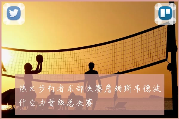 热火步行者东部决赛詹姆斯韦德波什合力晋级总决赛
