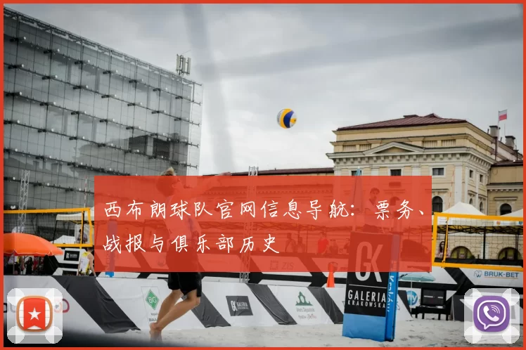 西布朗球队官网信息导航：票务、战报与俱乐部历史