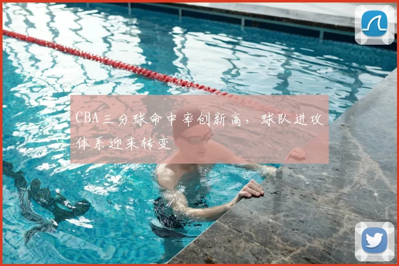 CBA三分球命中率创新高，球队进攻体系迎来转变