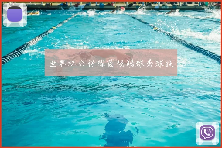 世界杯公仔绿茵场踢球秀球技