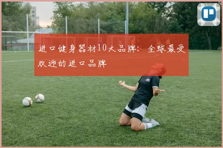 进口健身器材10大品牌:全球最受欢迎的进口品牌