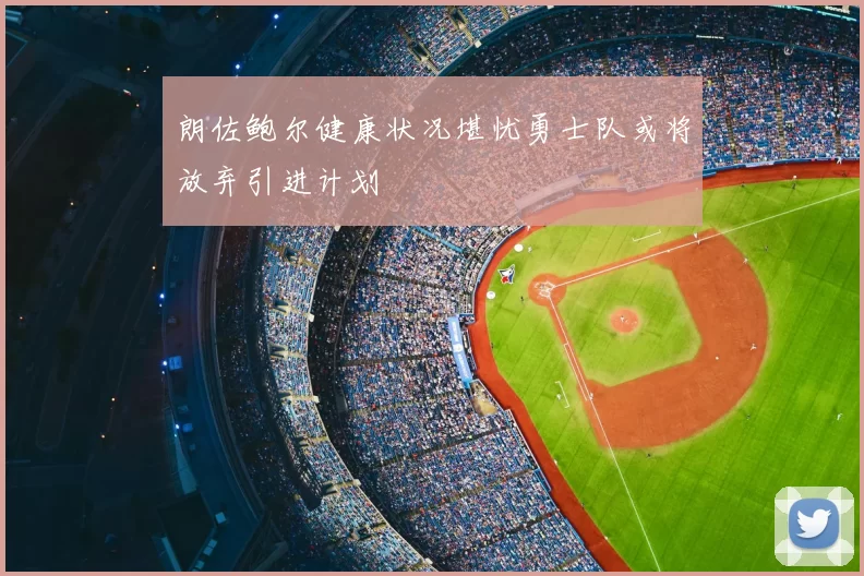 朗佐鲍尔健康状况堪忧勇士队或将放弃引进计划