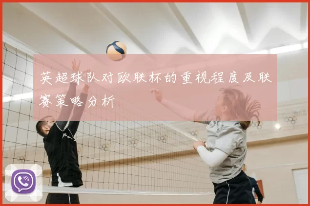 英超球队对欧联杯的重视程度及联赛策略分析