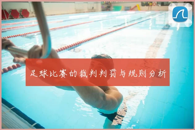 足球比赛的裁判判罚与规则分析