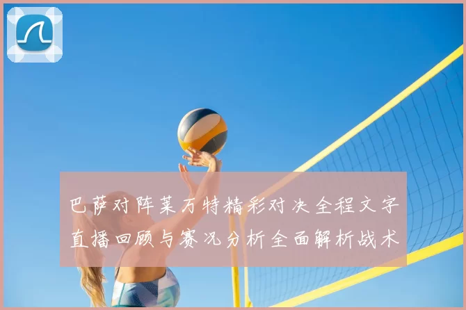 巴萨对阵莱万特精彩对决全程文字直播回顾与赛况分析全面解析战术亮点