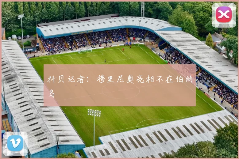 科贝记者:穆里尼奥亮相不在伯纳乌