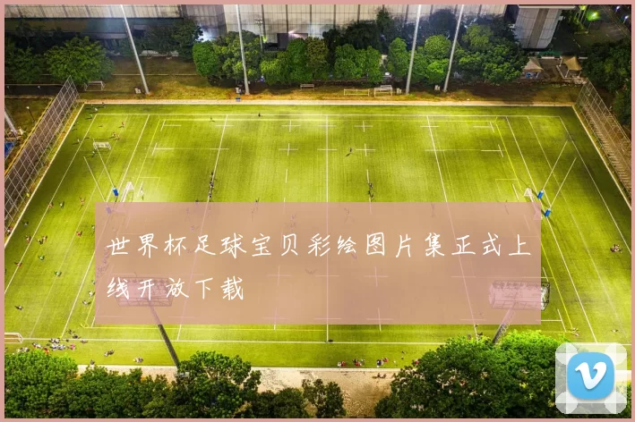 世界杯足球宝贝彩绘图片集正式上线开放下载