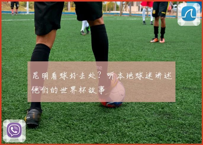 昆明看球好去处?听本地球迷讲述他们的世界杯故事