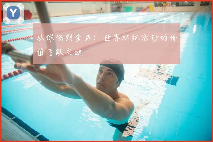 从球场到金库：世界杯纪念钞的价值飞跃之谜