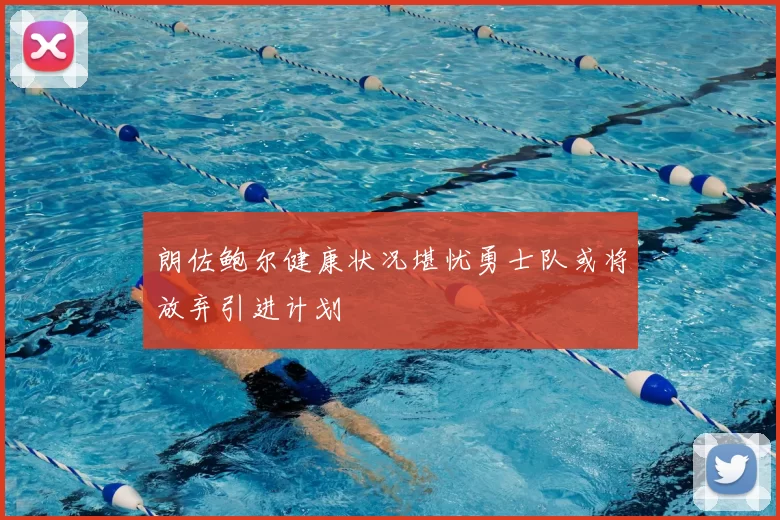 朗佐鲍尔健康状况堪忧勇士队或将放弃引进计划