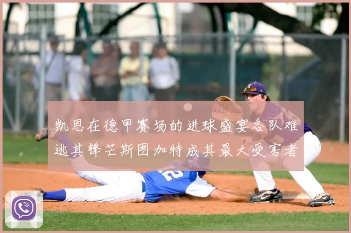 凯恩在德甲赛场的进球盛宴各队难逃其锋芒斯图加特成其最大受害者