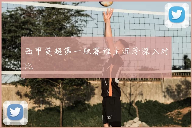 西甲英超第一联赛谁主沉浮深入对比