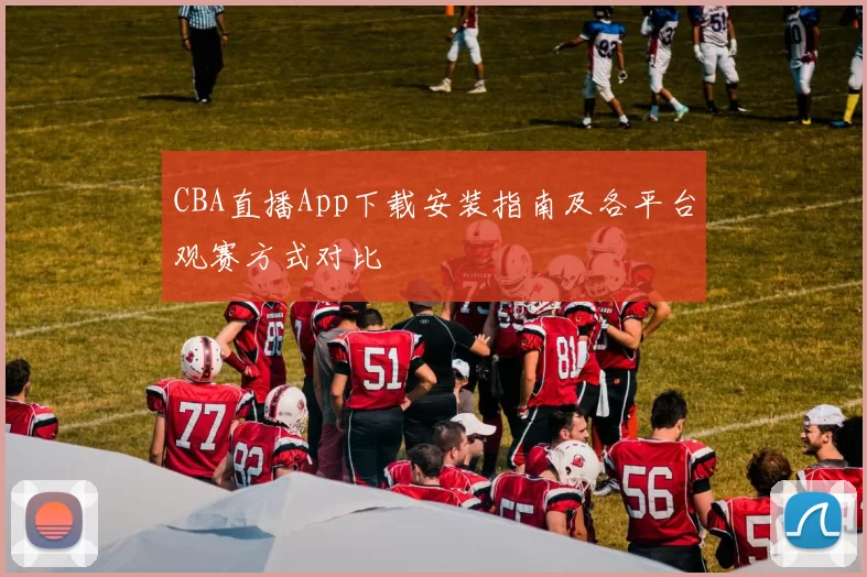 CBA直播App下载安装指南及各平台观赛方式对比