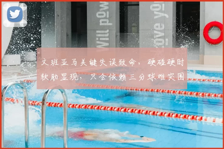 文班亚马关键失误致命，硬碰硬时软肋显现，只会依赖三分球难突围_马刺_防守_1