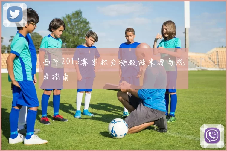 西甲2013赛季积分榜数据来源与观看指南