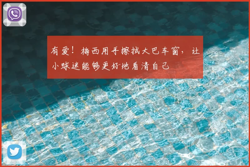 有爱!梅西用手擦拭大巴车窗,让小球迷能够更好地看清自己