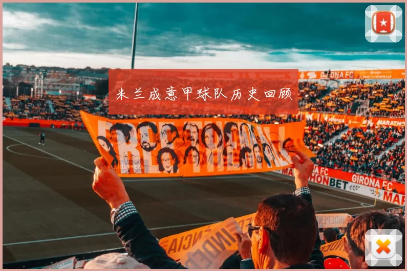 米兰成意甲球队历史回顾