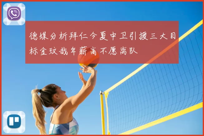 德媒分析拜仁今夏中卫引援三大目标金玟哉年薪高不愿离队