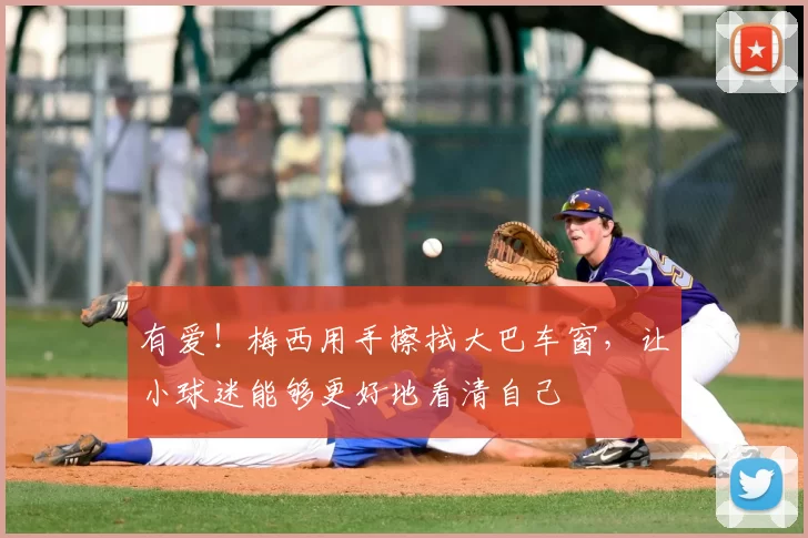 有爱!梅西用手擦拭大巴车窗,让小球迷能够更好地看清自己