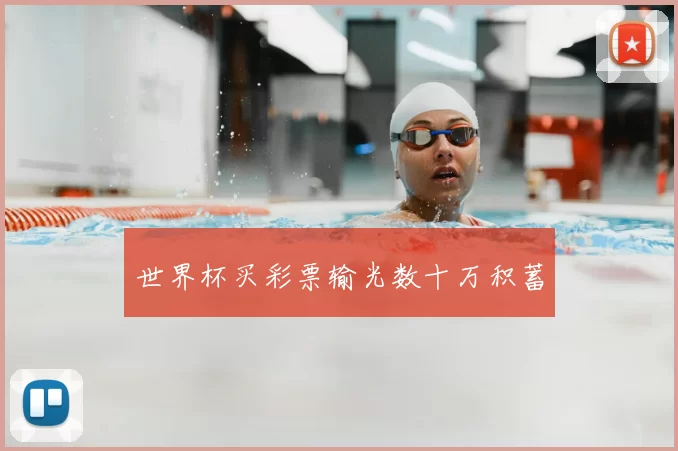 世界杯买彩票输光数十万积蓄