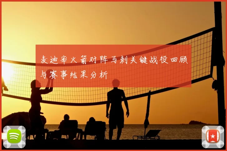 麦迪率火箭对阵马刺关键战役回顾与赛事结果分析