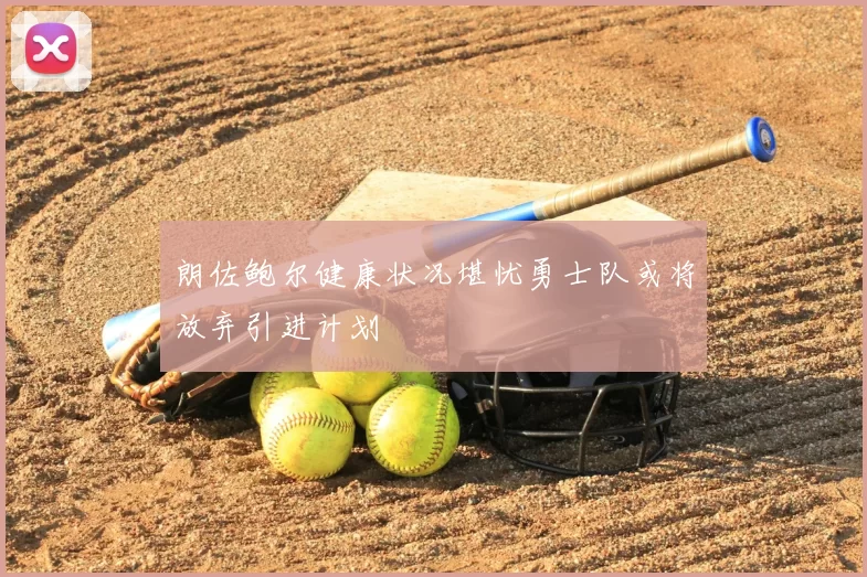 朗佐鲍尔健康状况堪忧勇士队或将放弃引进计划
