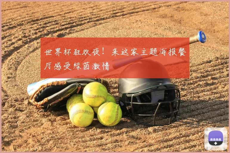 世界杯狂欢夜！来这家主题海报餐厅感受绿茵激情