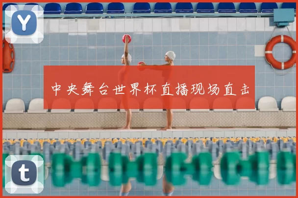 中央舞台世界杯直播现场直击