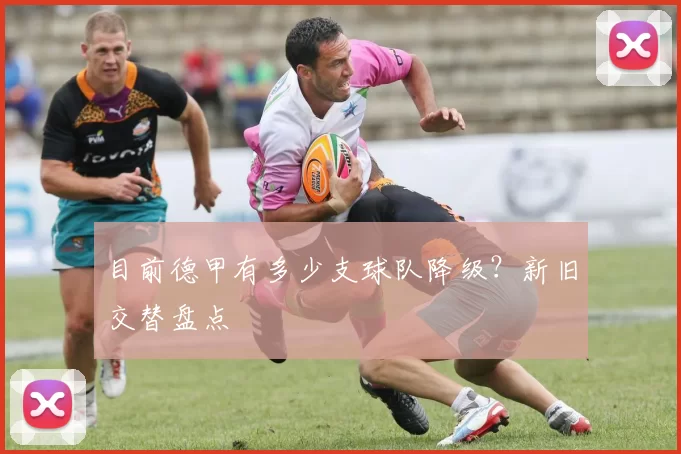 目前德甲有多少支球队降级？新旧交替盘点