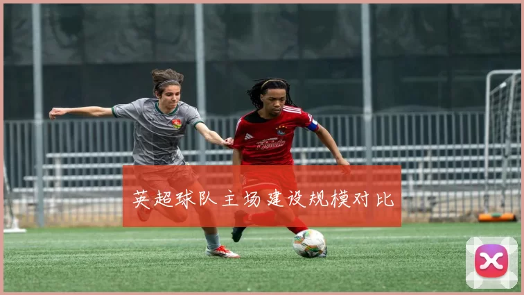 英超球队主场建设规模对比