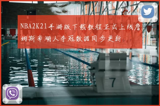 NBA2K21手游版下载教程正式上线詹姆斯率湖人夺冠数据同步更新