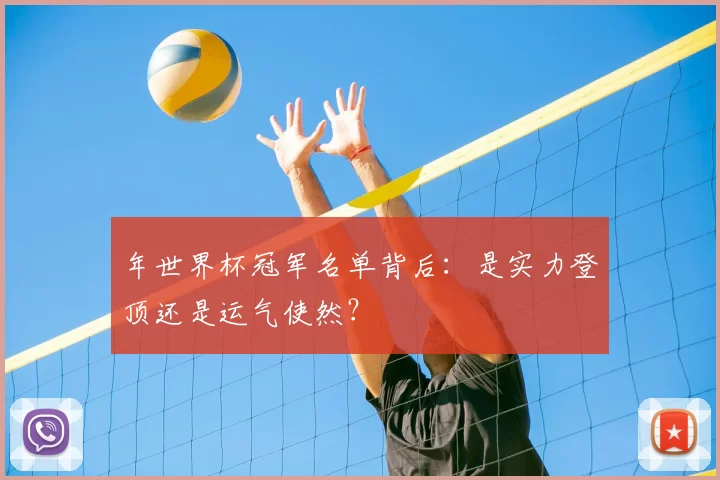 年世界杯冠军名单背后：是实力登顶还是运气使然？