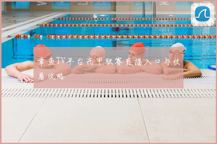 章鱼TV平台西甲联赛直播入口与收看攻略