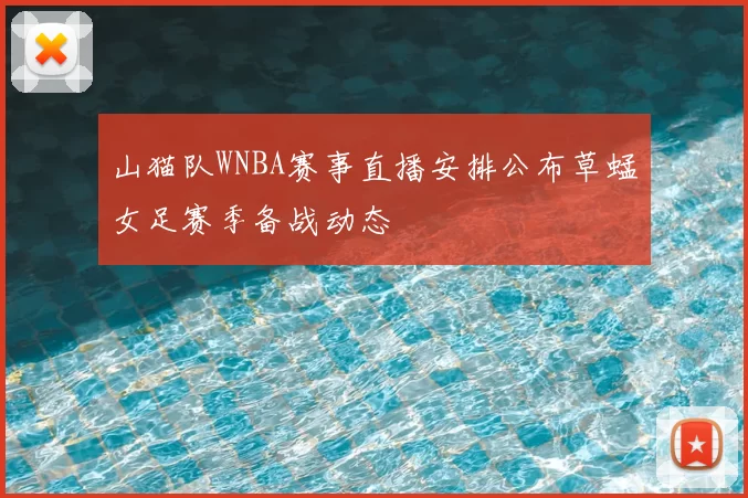 山猫队WNBA赛事直播安排公布草蜢女足赛季备战动态
