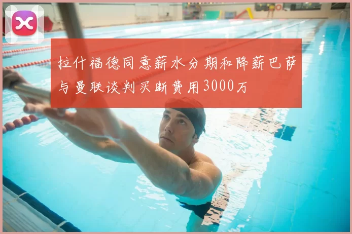 拉什福德同意薪水分期和降薪巴萨与曼联谈判买断费用3000万