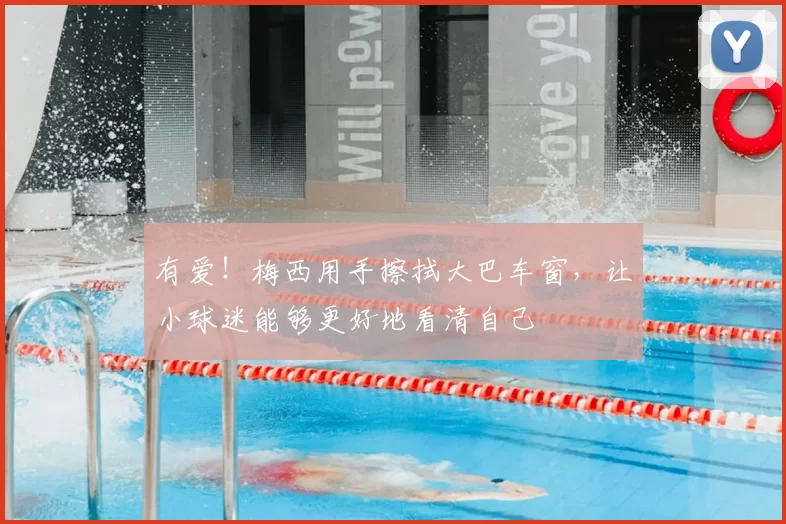 有爱！梅西用手擦拭大巴车窗，让小球迷能够更好地看清自己