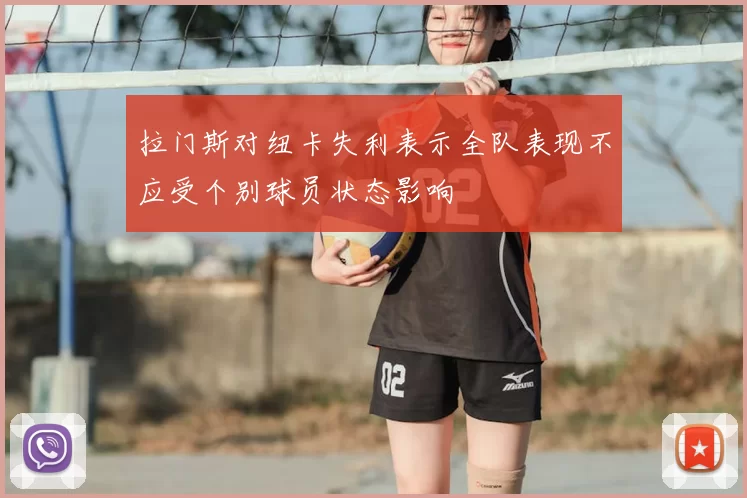 拉门斯对纽卡失利表示全队表现不应受个别球员状态影响