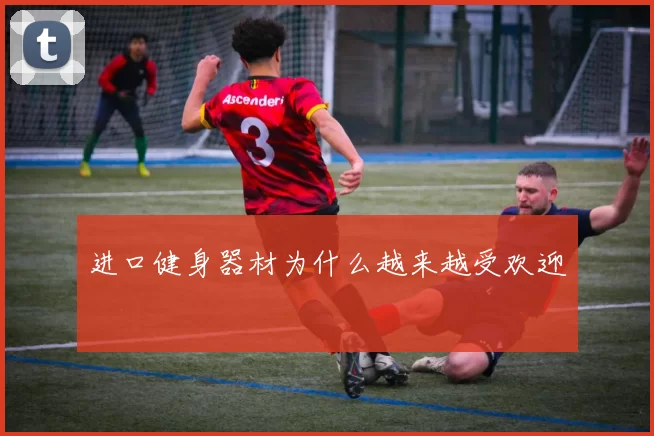 进口健身器材为什么越来越受欢迎
